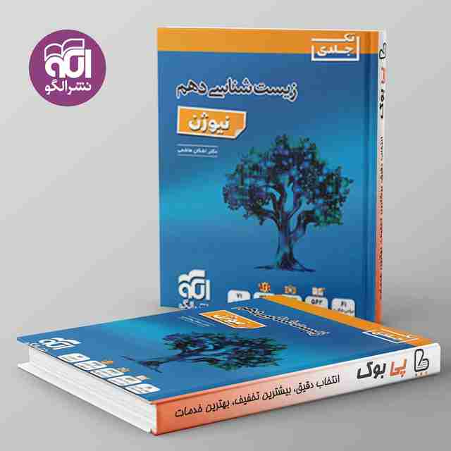 زیست شناسی دهم نیوژن نشر الگو