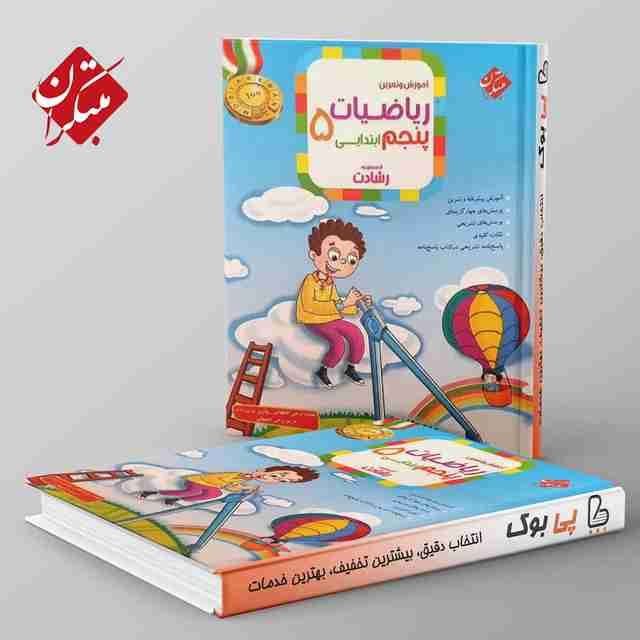 رشادت ریاضی پنجم دبستان مبتکران جلد اول