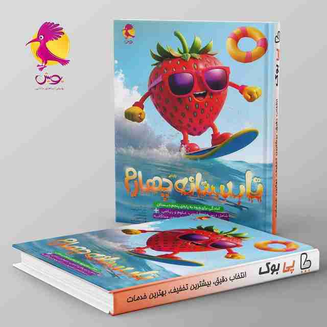 تابستانه چهارم دبستان ورودی پنجم پویش