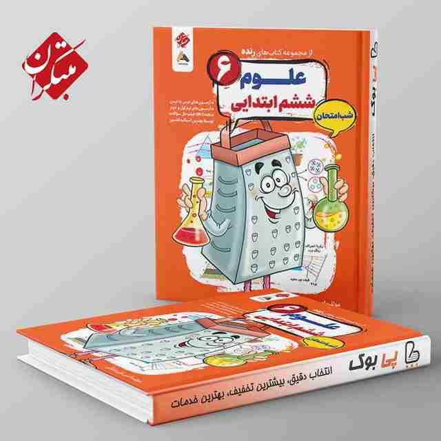 رنده علوم ششم شب امتحان مبتکران