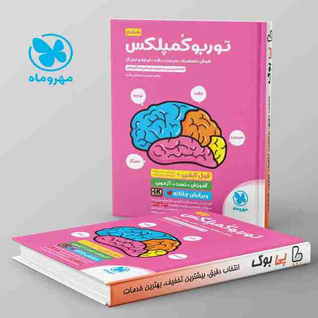 توربو کمپلکس ششم دبستان مهروماه