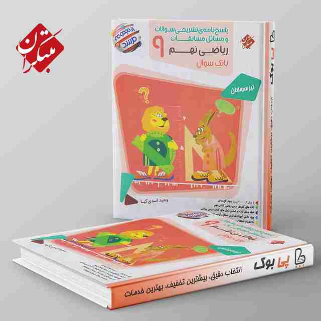 مرشد مسابقات ریاضی نهم مبتکران جلد دوم