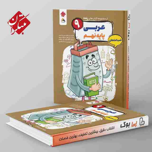 رنده عربی نهم شب امتحان مبتکران