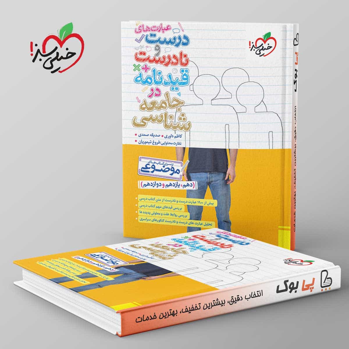 موضوعی عبارت های درست و نادرست جامعه شناسی خیلی سبز