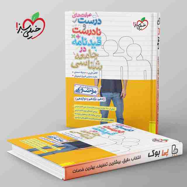 موضوعی عبارت های درست و نادرست جامعه شناسی خیلی سبز