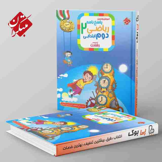 رشادت ریاضی دوم دبستان مبتکران جلد دوم