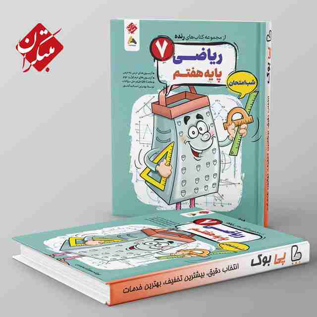 رنده ریاضی هفتم شب امتحان مبتکران