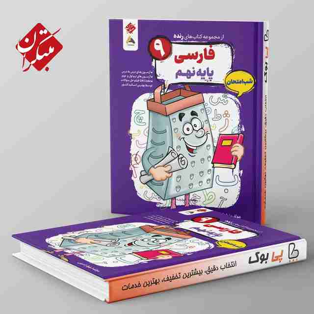 رنده فارسی نهم شب امتحان مبتکران