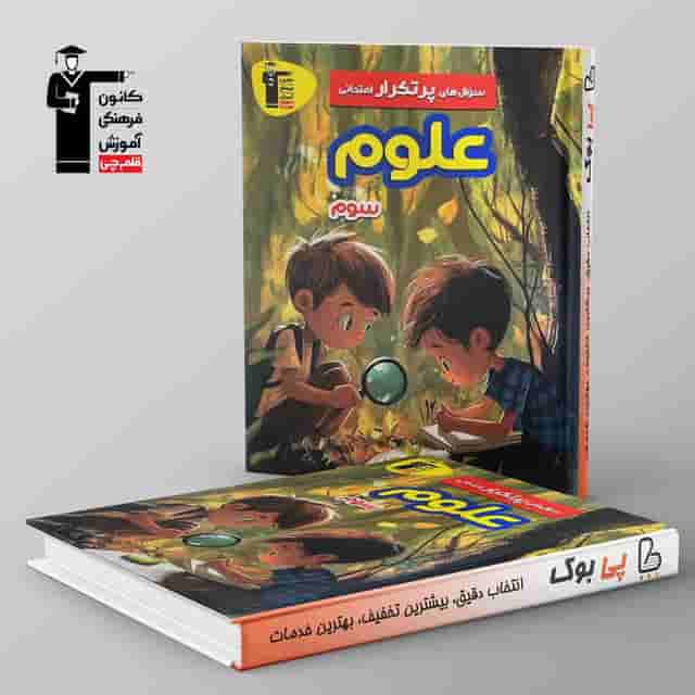 پرتکرار علوم سوم دبستان قلم چی