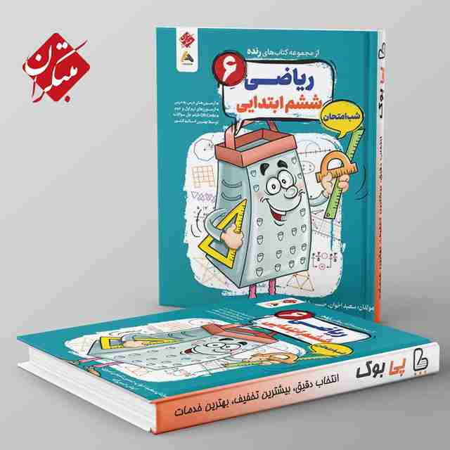 رنده ریاضی ششم شب امتحان مبتکران