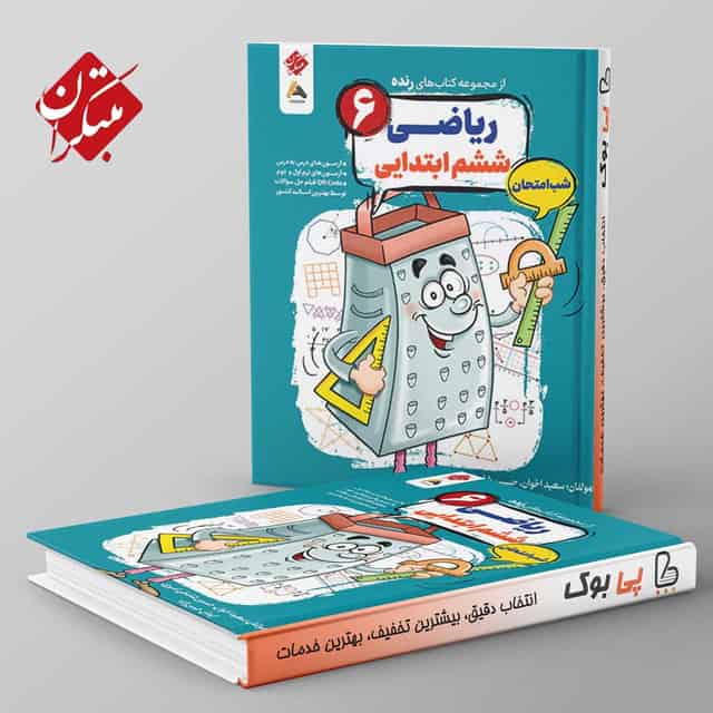 رنده ریاضی ششم شب امتحان مبتکران