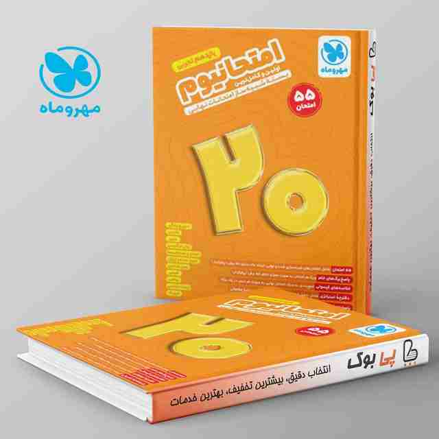 امتحانیوم یازدهم تجربی مهروماه