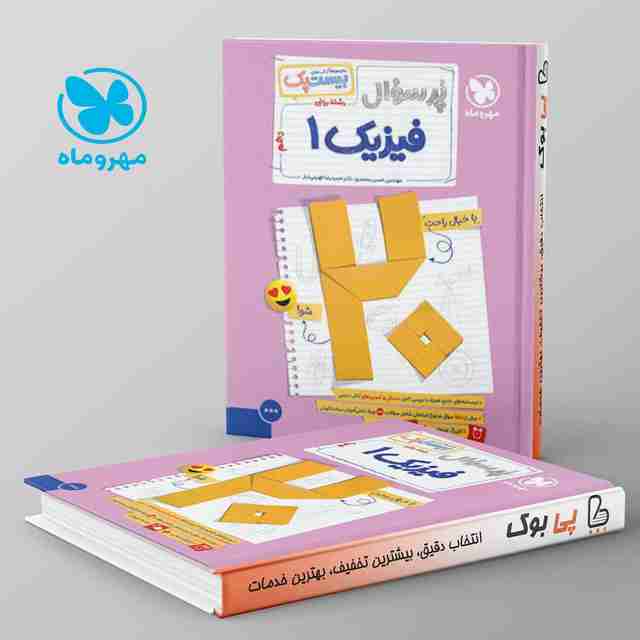 بیست پک پرسوال فیزیک دهم ریاضی مهروماه