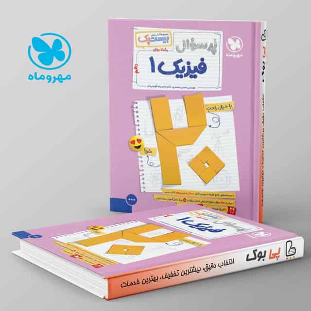 بیست پک پرسوال فیزیک دهم ریاضی مهروماه