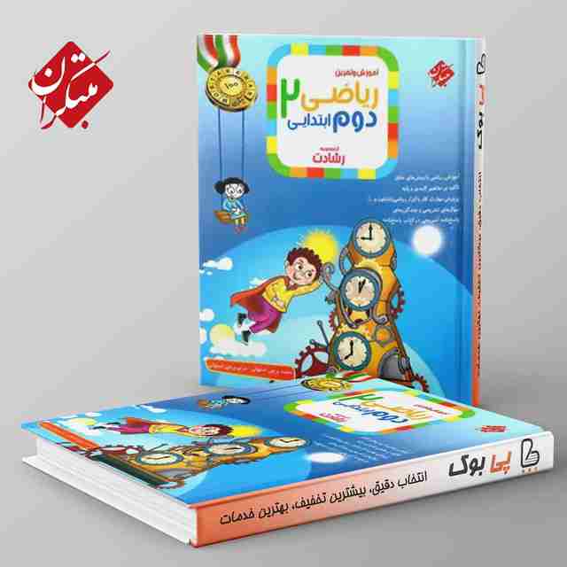 رشادت ریاضی دوم دبستان مبتکران جلد اول