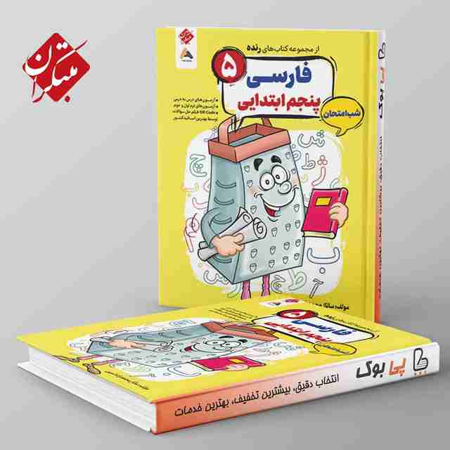 رنده فارسی پنجم شب امتحان مبتکران