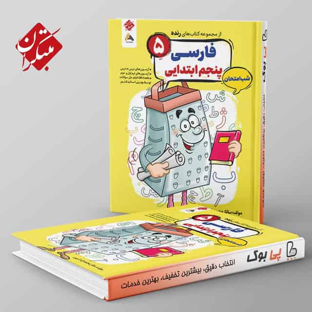رنده فارسی پنجم شب امتحان مبتکران