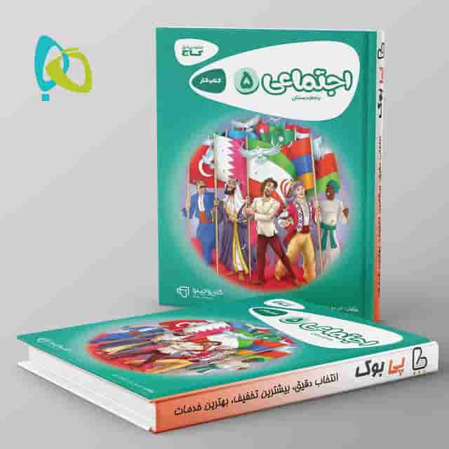 کارپوچینو مطالعات اجتماعی پنجم ابتدایی گاج