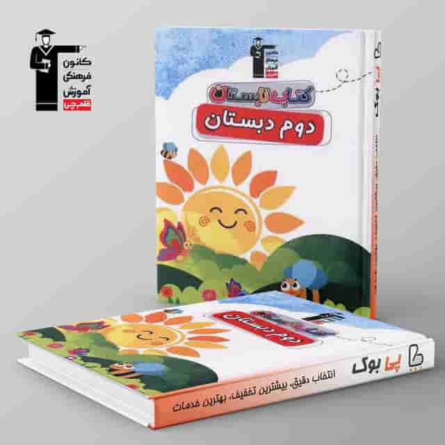 تابستان دوم ابتدایی قلم چی