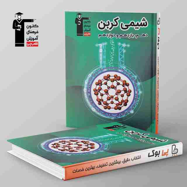 شیمی کربن جامع کنکور قلم چی