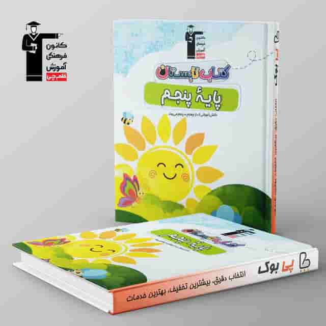 تابستان پنجم دبستان قلم چی