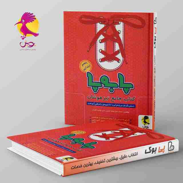 پا به پا تیزهوشان جامع پنجم دبستان پویش