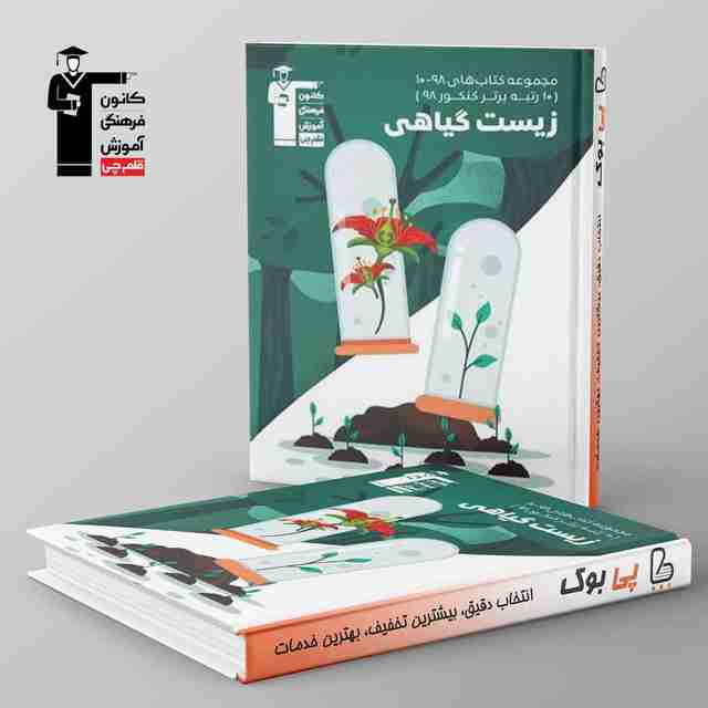 10_98 زیست شناسی گیاهی کنکور قلم چی