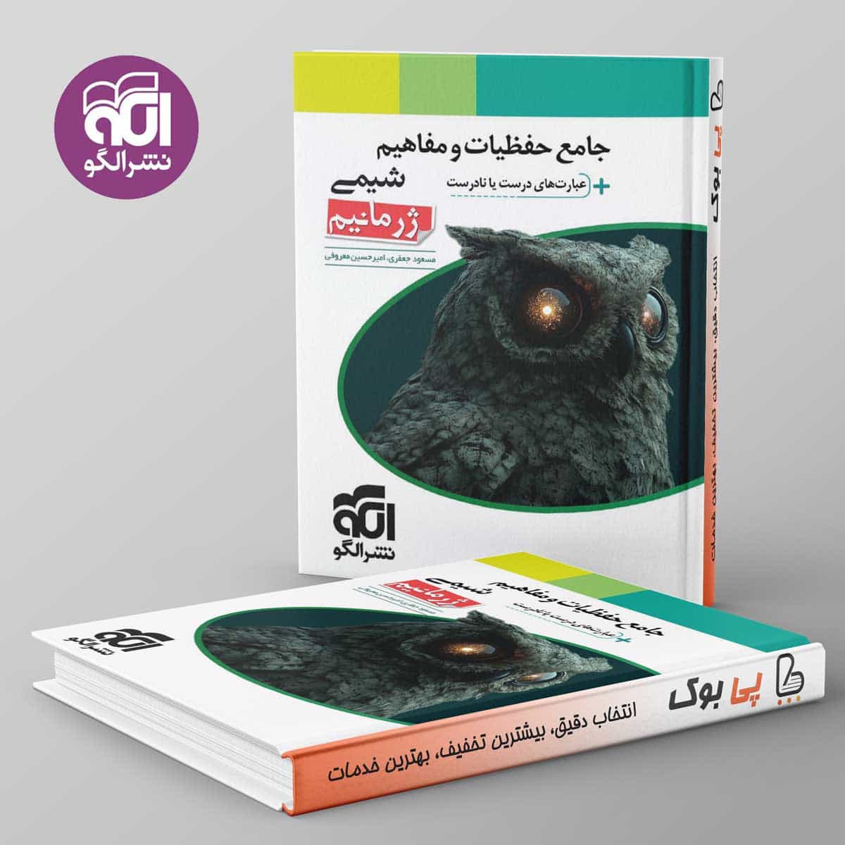 جامع حفظیات و مفاهیم شیمی ژرمانیم نشر الگو