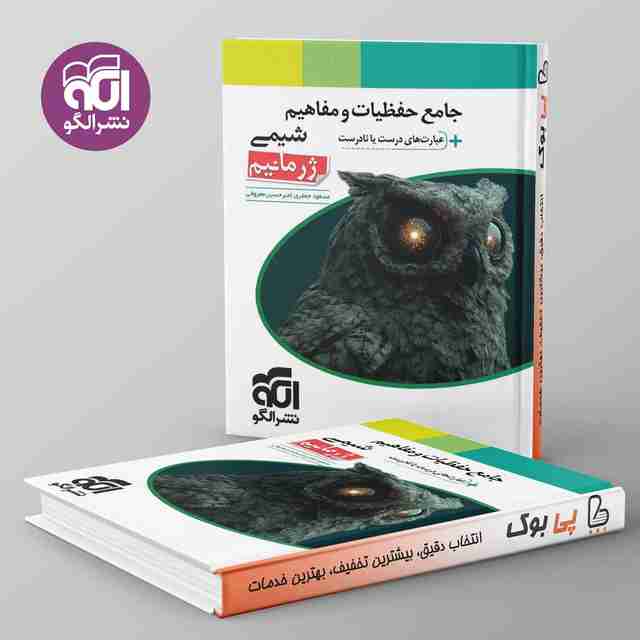 جامع حفظیات و مفاهیم شیمی ژرمانیم نشر الگو