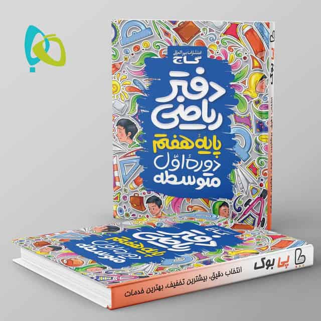دفتر ریاضی هفتم گاج