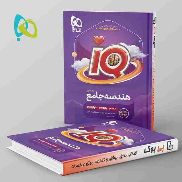 آی کیو هندسه جامع کنکور ریاضی گاج