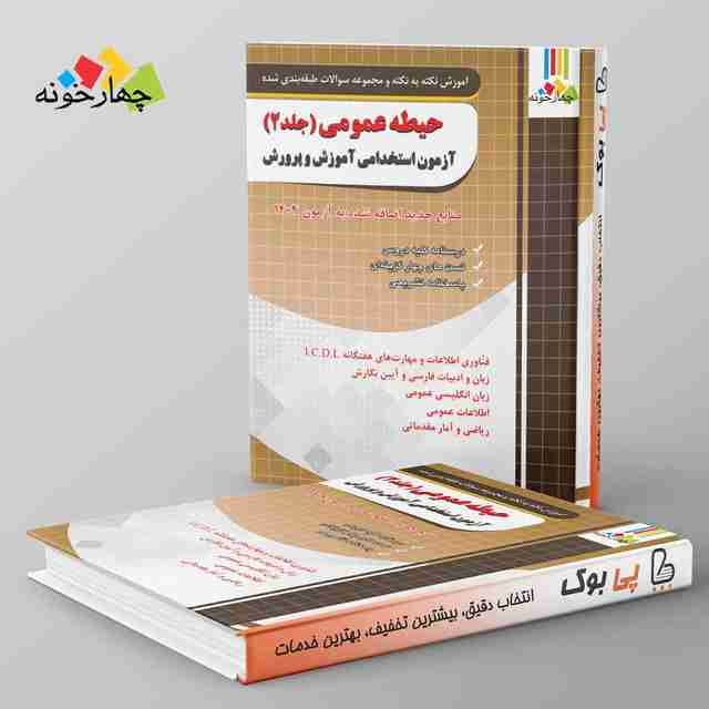 حیطه عمومی آزمون استخدامی آموزش و پرورش چهارخونه جلد دوم