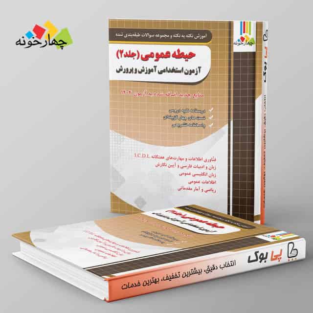 حیطه عمومی آزمون استخدامی آموزش و پرورش چهارخونه جلد دوم