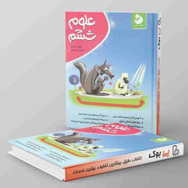 کتاب کار علوم ششم دبستان نهنگ