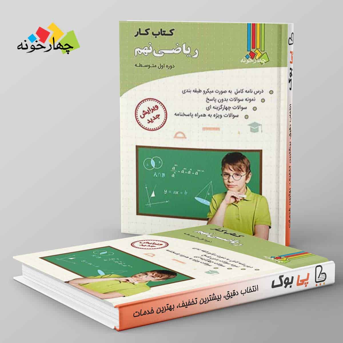 کار ریاضی نهم چهارخونه - تصویر 1