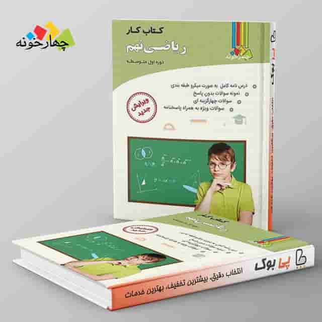 کار ریاضی نهم چهارخونه
