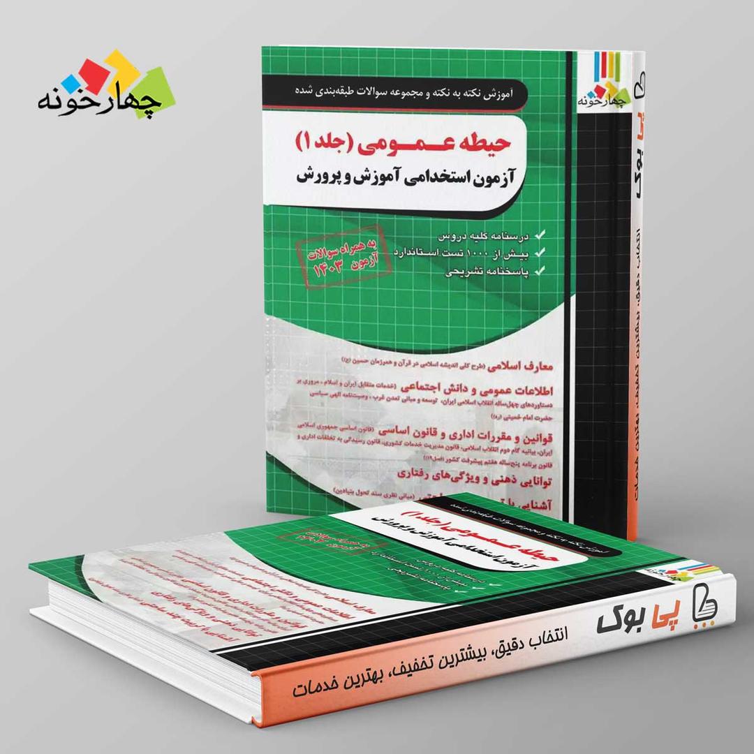 https://cdn.pbook.shop/api-media/files/2025/06/43f8be64-9eff-4ab1-b22d-920785aa6724/نکته-و-تست-حیطه-عمومی-ازمون-استخدامی-_TcFBb2p.jpg