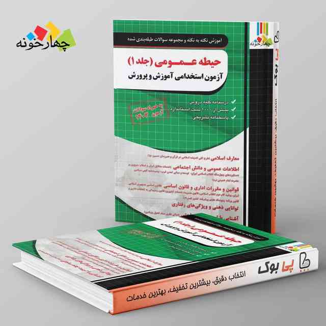 https://cdn.pbook.shop/api-media/files/2025/06/43f8be64-9eff-4ab1-b22d-920785aa6724/نکته-و-تست-حیطه-عمومی-ازمون-استخدامی-_TcFBb2p.jpg