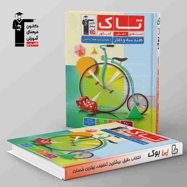 تاک هندسه و آمار دهم و یازدهم قلم چی