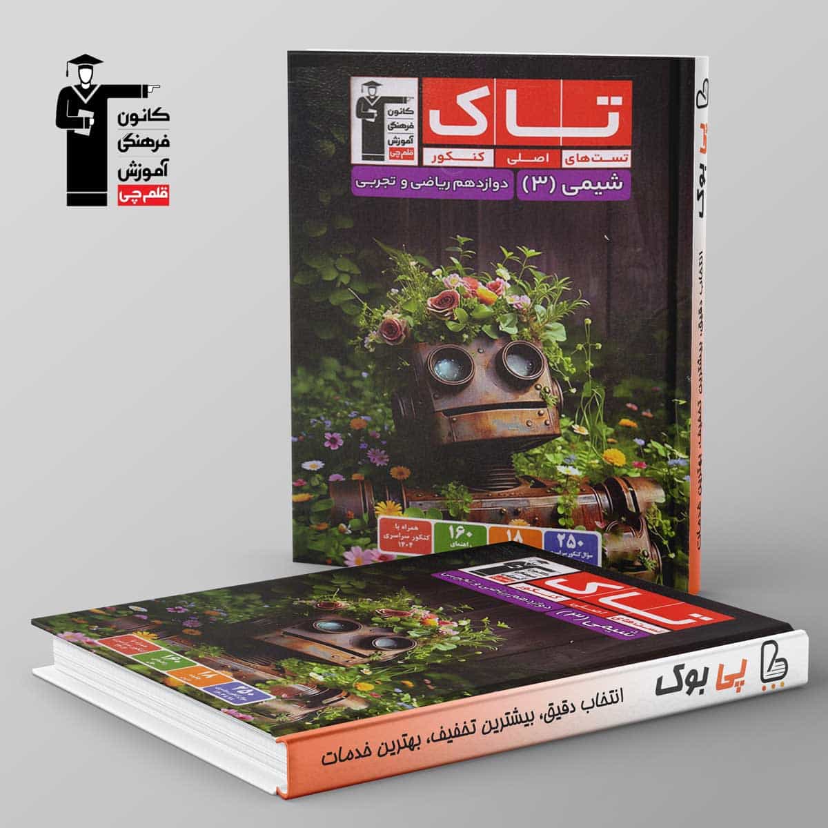 تاک شیمی دوازدهم قلم چی