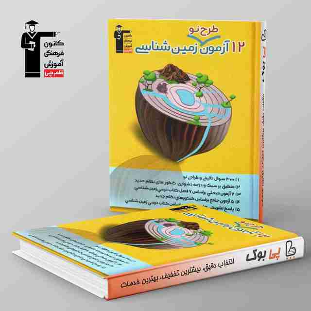 12 آزمون طرح نو زمین شناسی کنکور قلم چی