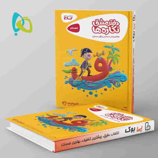 دفتر مشق نگاره ها سری کارپوچینو گاج
