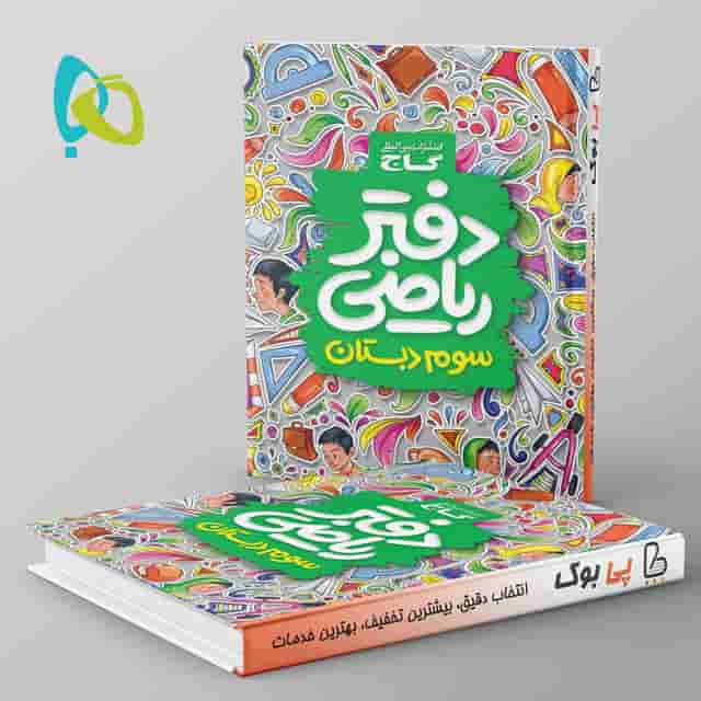 دفتر ریاضی سوم دبستان گاج