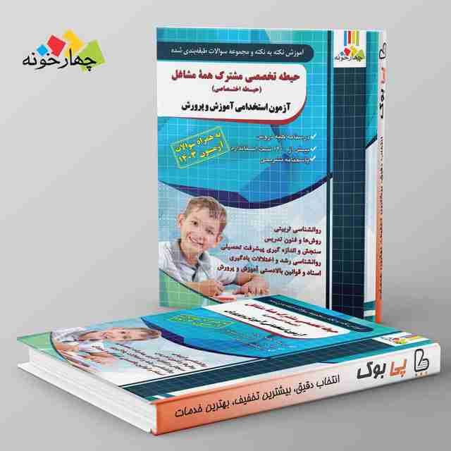 نکته و تست حیطه تخصصی مشترک همه مشاغل (اختصاصی) چهارخونه
