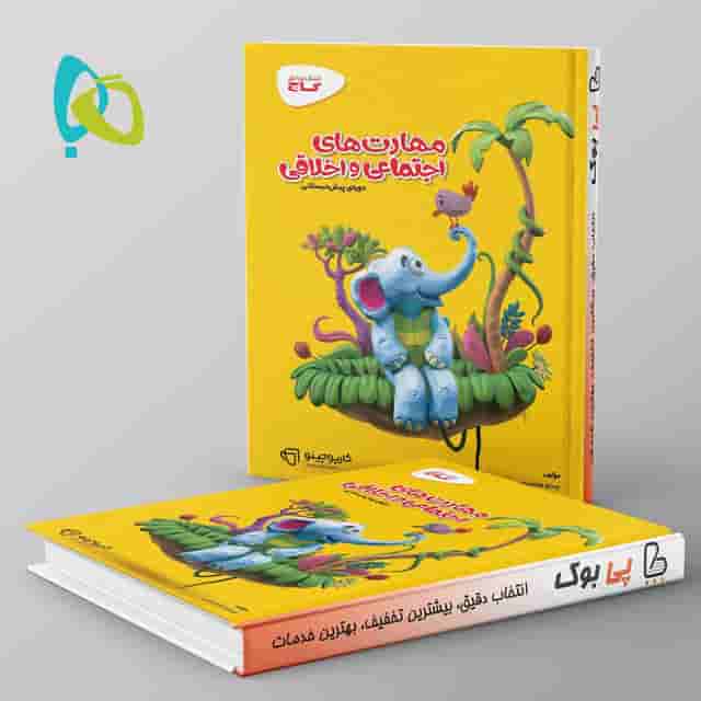 کارپوچینو مهارت های اجتماعی و اخلاقی پیش دبستان گاج