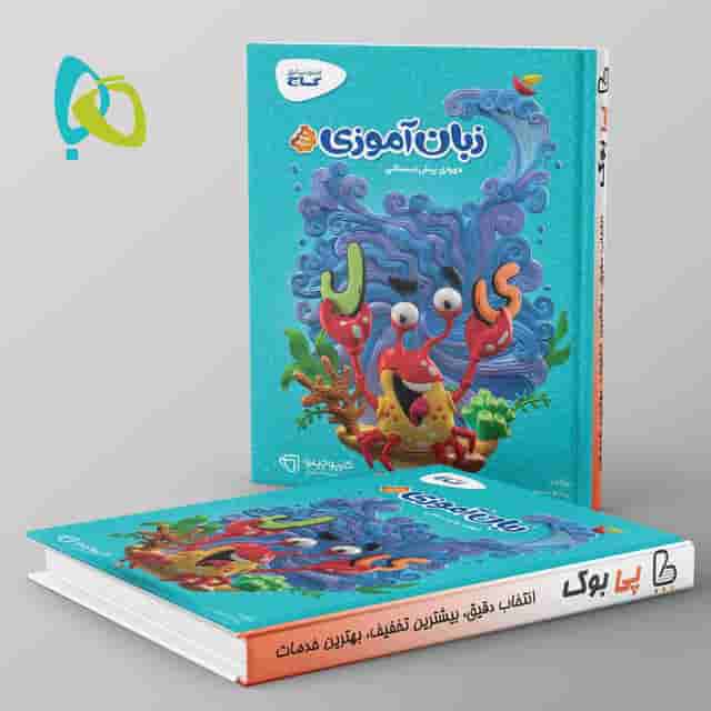 کارپوچینو زبان آموزی پیش دبستان گاج