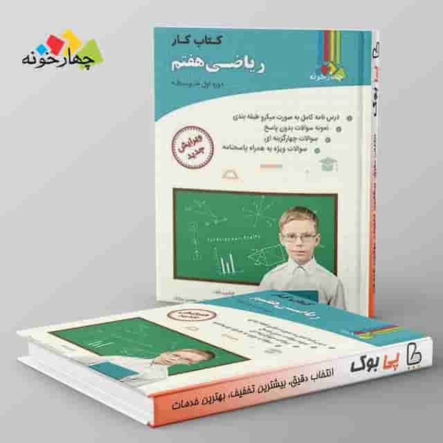 کار ریاضی هفتم چهارخونه