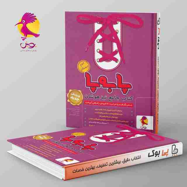 پا به پا تیزهوشان جامع دوم دبستان پویش