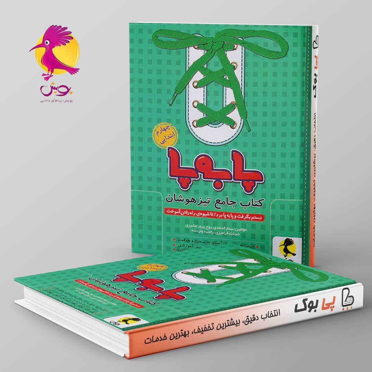 پا به پا تیزهوشان جامع چهارم دبستان پویش - تصویر 1