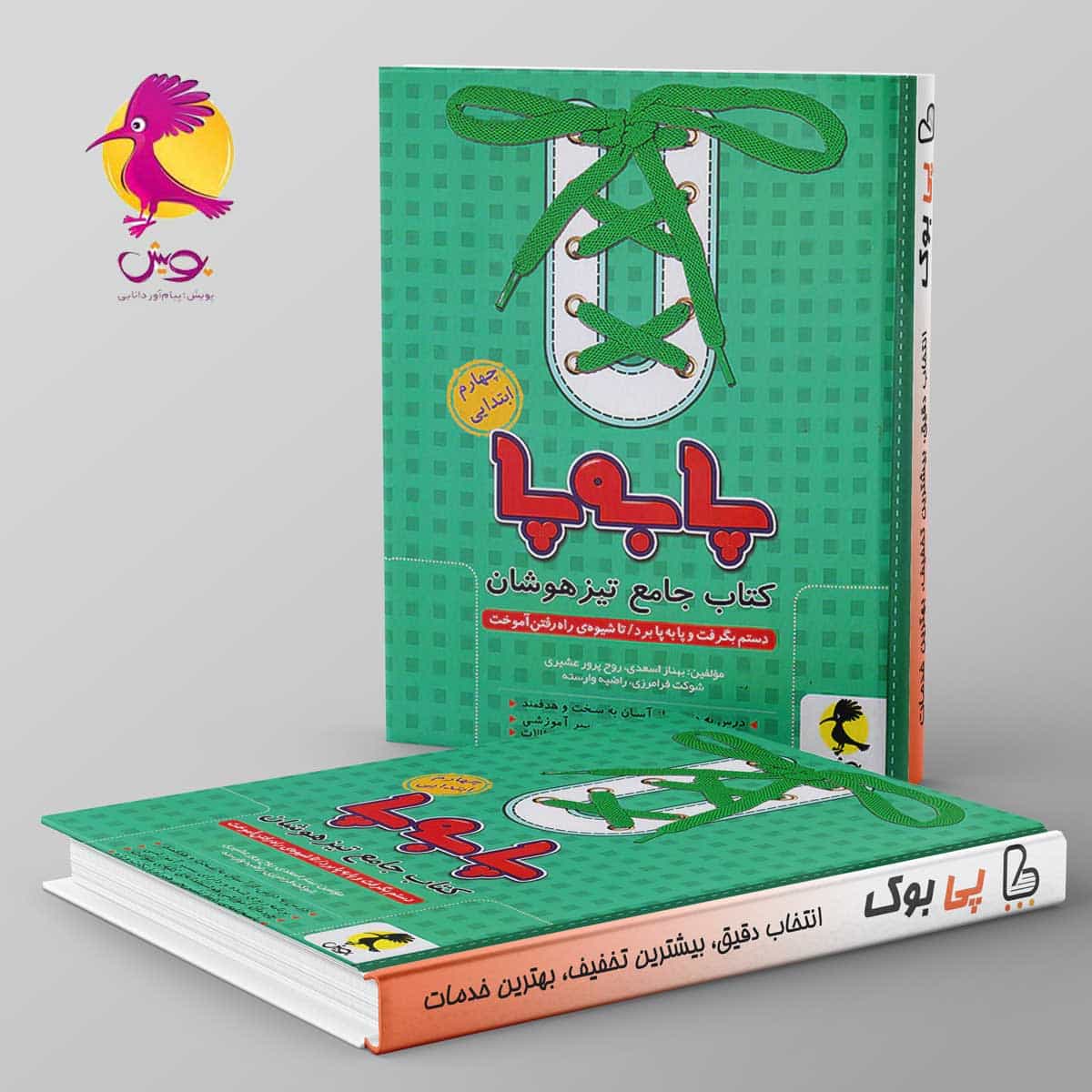 پا به پا تیزهوشان جامع چهارم دبستان پویش